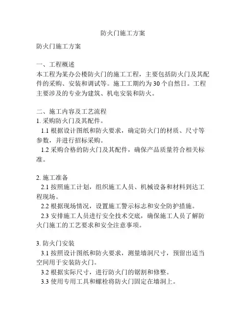 防火门施工方案