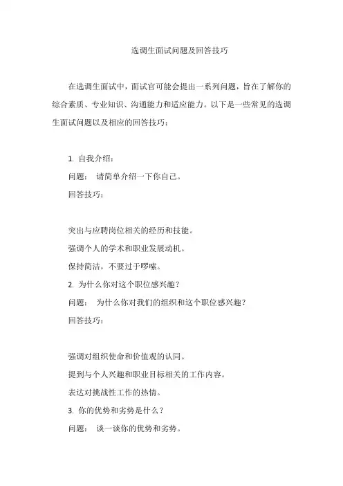 选调生面试问题及回答技巧