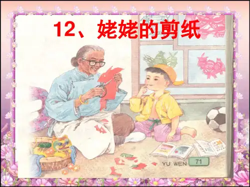 12、姥姥的剪纸