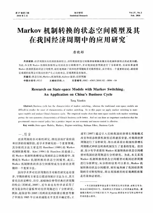 Markov机制转换的状态空间模型及其在我国经济周期中的应用研究