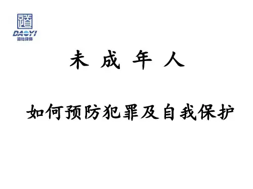 未成年人预防犯罪和自我保护专题讲座资料