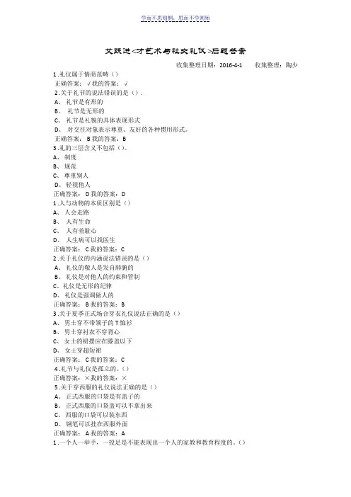 口才艺术与社交礼仪课后题答案网络课