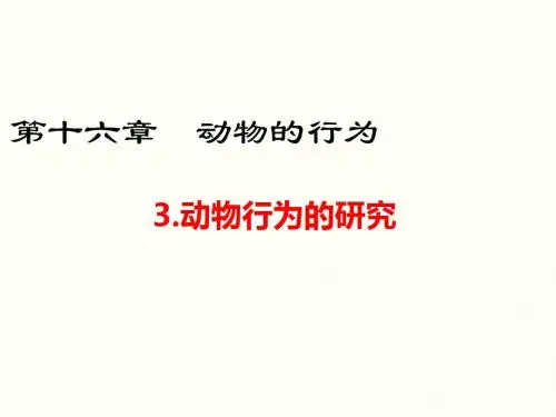 北师大版八年级生物上册16.3《动物行为的研究》优质课件