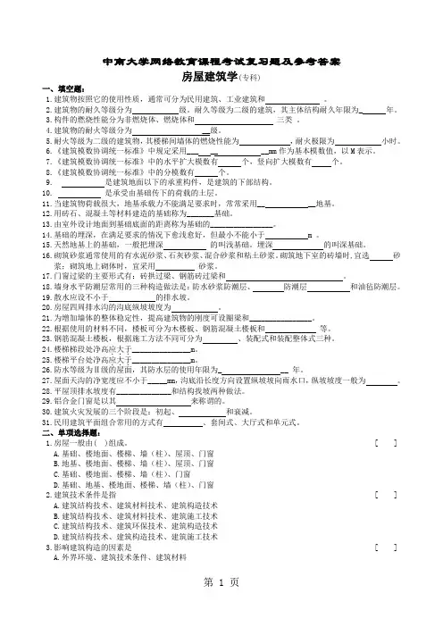 房屋建筑学复习题及参考答案-7页word资料
