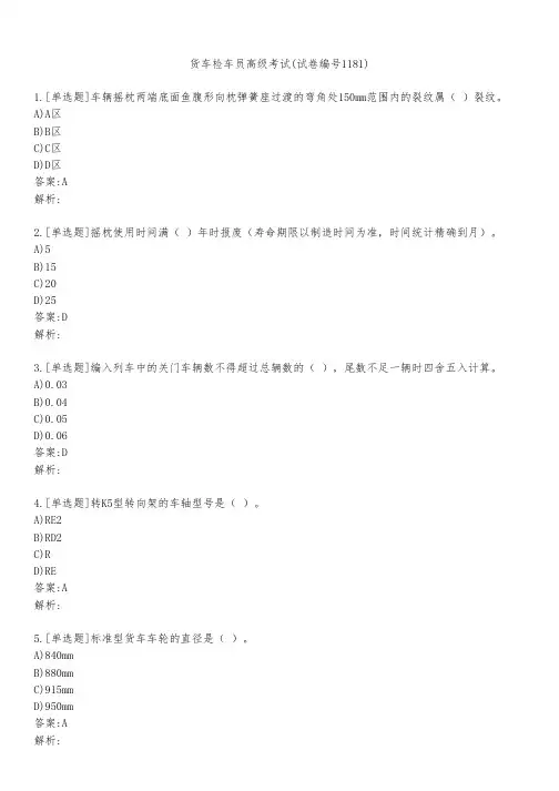 货车检车员高级考试(试卷编号1181)