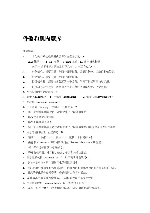 骨骼和肌肉系统题库