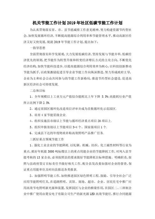 最新-机关节能工作计划 2019年社区低碳节能工作计划 