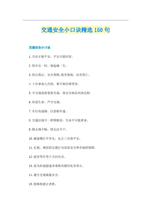 交通安全小口诀精选150句