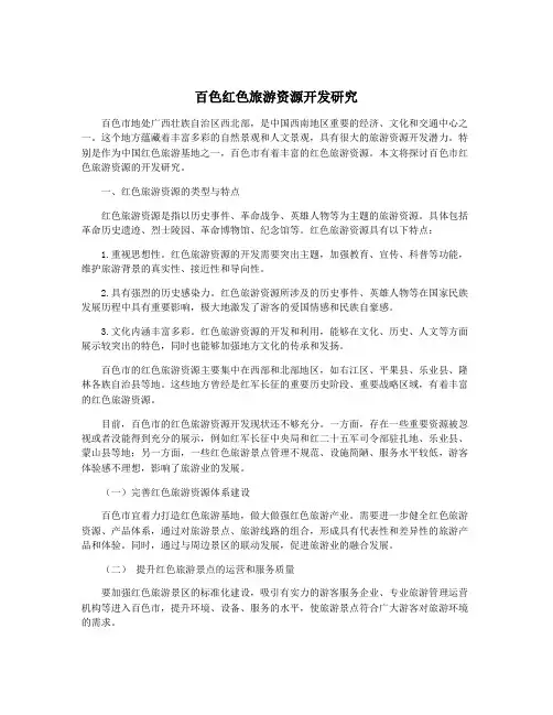 百色红色旅游资源开发研究