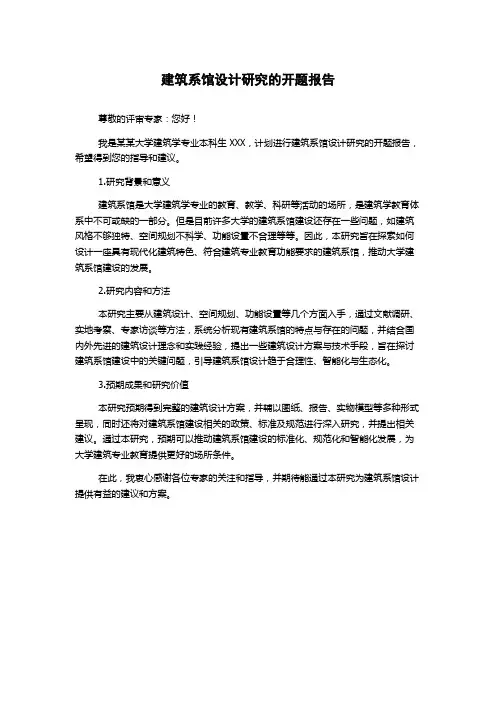 建筑系馆设计研究的开题报告