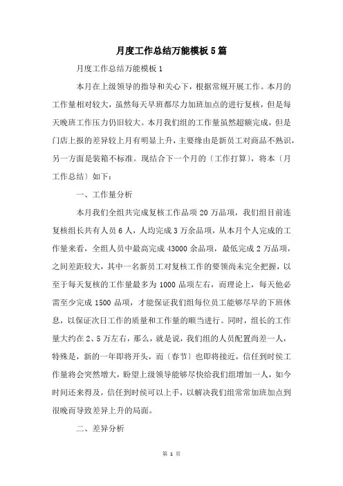 月度工作总结万能模板5篇