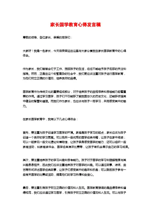 家长国学教育心得发言稿