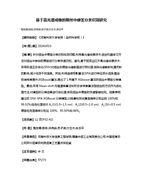 基于高光谱成像的烟丝中梗签分类识别研究