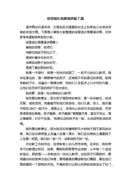 保育组长竞聘演讲稿7篇