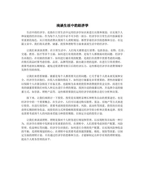 浅谈生活中的经济学