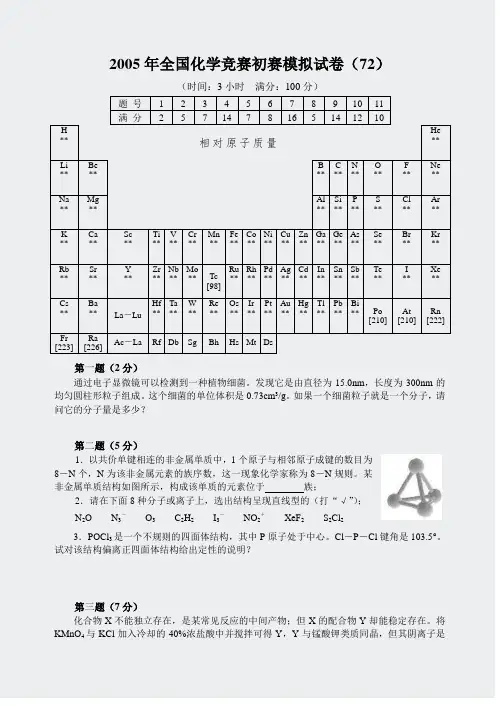 2005年全国化学竞赛初赛模拟试卷(32)