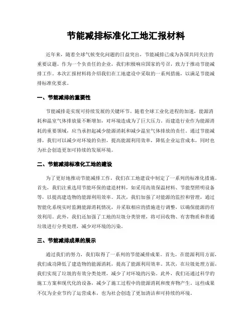 节能减排标准化工地汇报材料