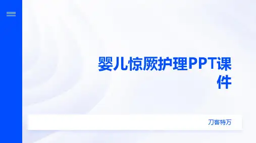 婴儿惊厥护理PPT课件