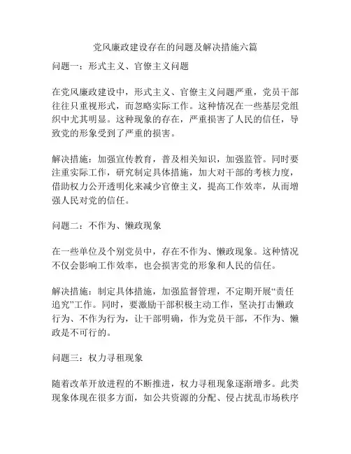 党风廉政建设存在的问题及解决措施六篇