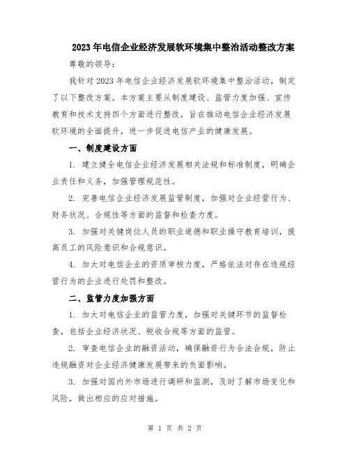 2023年电信企业经济发展软环境集中整治活动整改方案