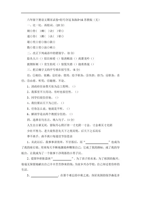 六年级下册语文期末试卷-轻巧夺冠31515-16苏教版(无答案)