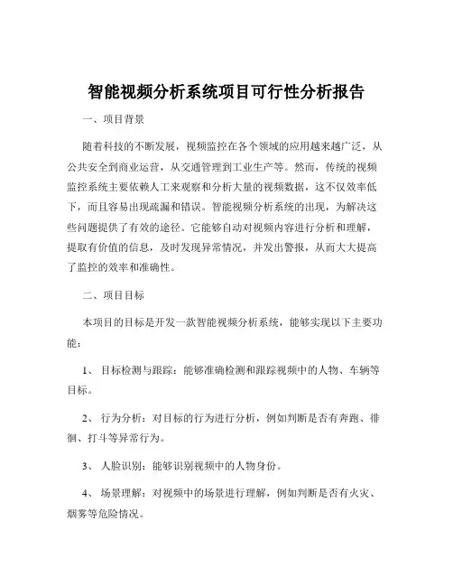 智能视频分析系统项目可行性分析报告