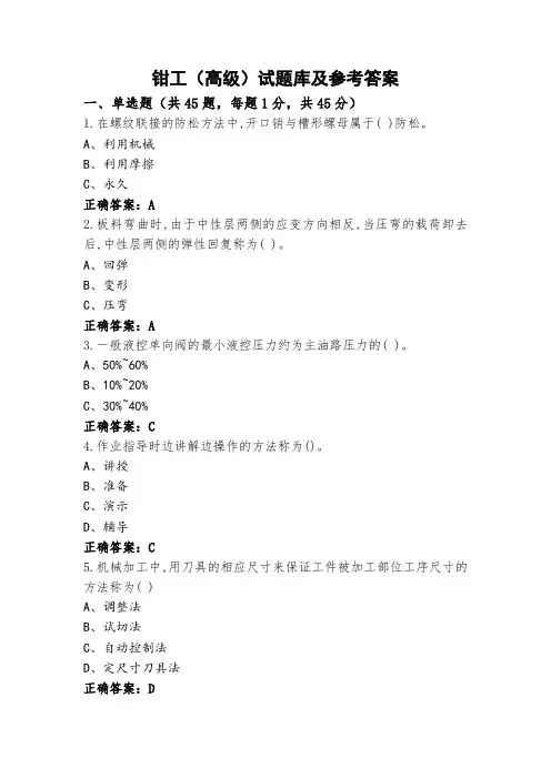 钳工(高级)试题库及参考答案