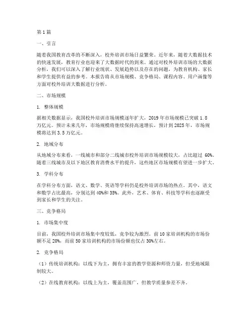 校外培训大数据分析报告(3篇)