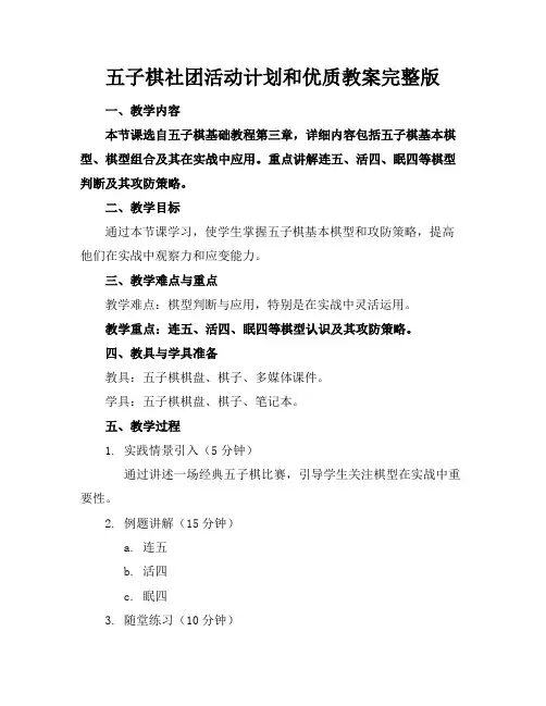 五子棋社团活动计划和优质教案完整版