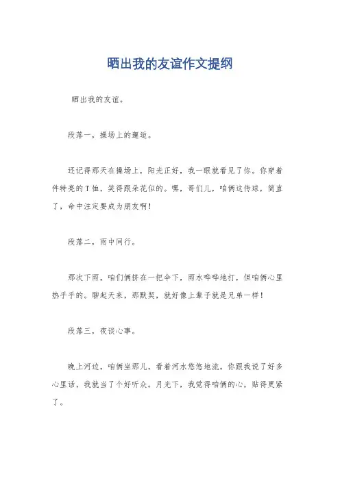 晒出我的友谊作文提纲
