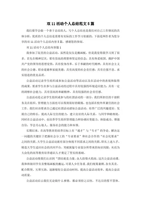 双11活动个人总结范文5篇
