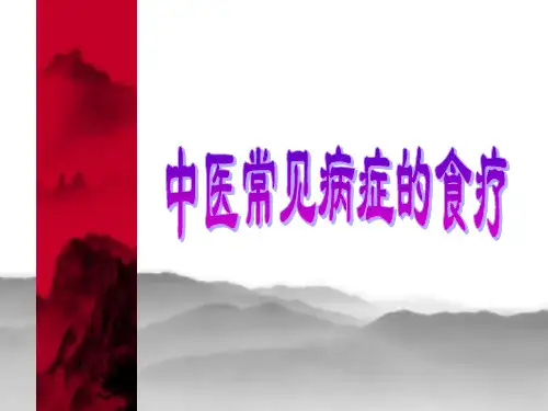 中医常见病症的食疗