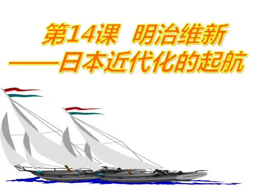 岳麓版高中历史选修一第四单元第14课《日本近代化的起航——明治维新》课件(共36张PPT)