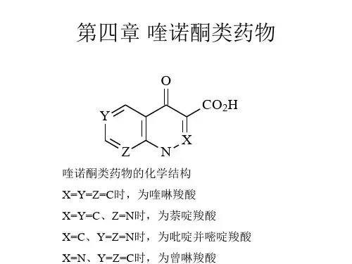第四章喹诺酮类药物