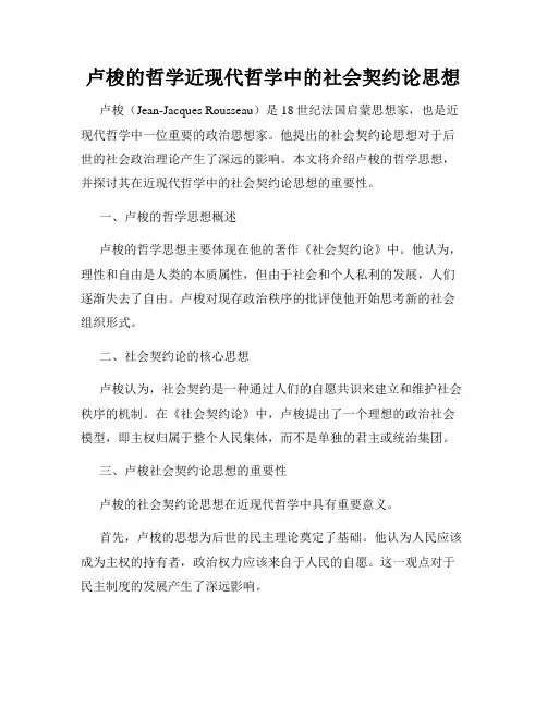 卢梭的哲学近现代哲学中的社会契约论思想