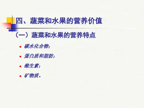 蔬菜和水果的营养价值