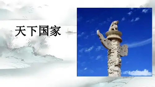 《天下国家》演示课件