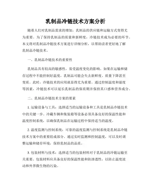 乳制品冷链技术方案分析