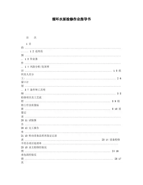 循环水泵检修作业指导书