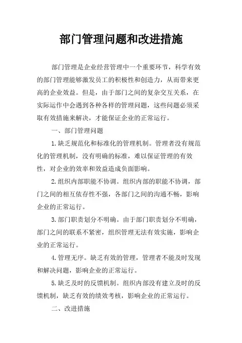 部门管理问题和改进措施