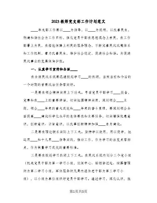 2023教师党支部工作计划范文(2篇)