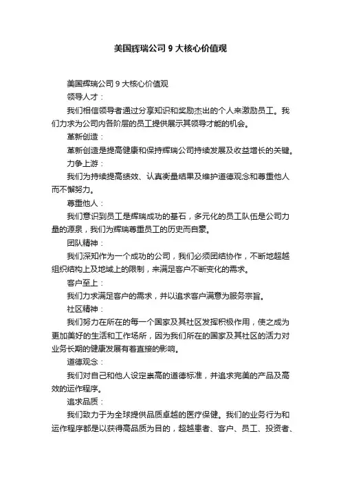美国辉瑞公司9大核心价值观