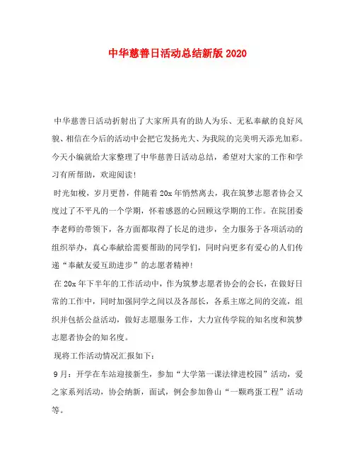 中华慈善日活动总结新版2020