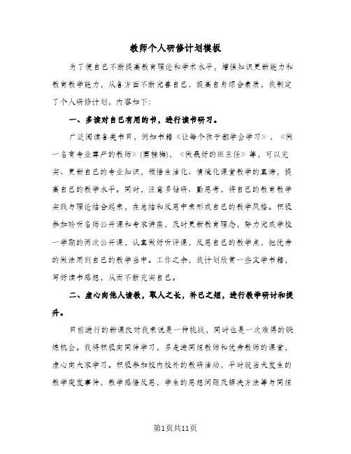教师个人研修计划模板(4篇)