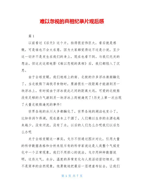难以忽视的真相纪录片观后感