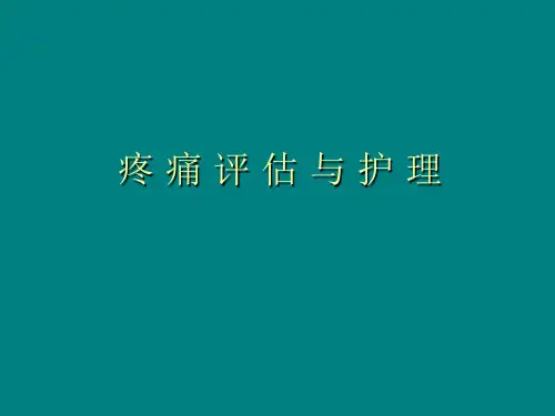 疼痛评估与护理ppt课件