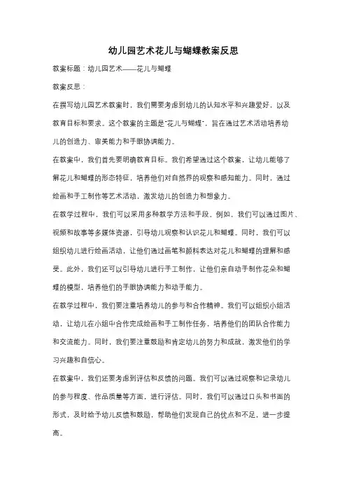 幼儿园艺术花儿与蝴蝶教案反思