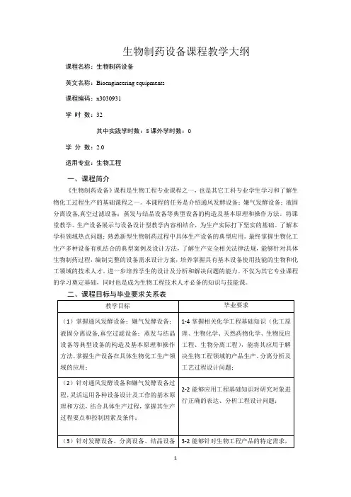 《生物制药设备》课程教学大纲