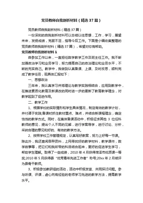 党员教师自我剖析材料（精选37篇）