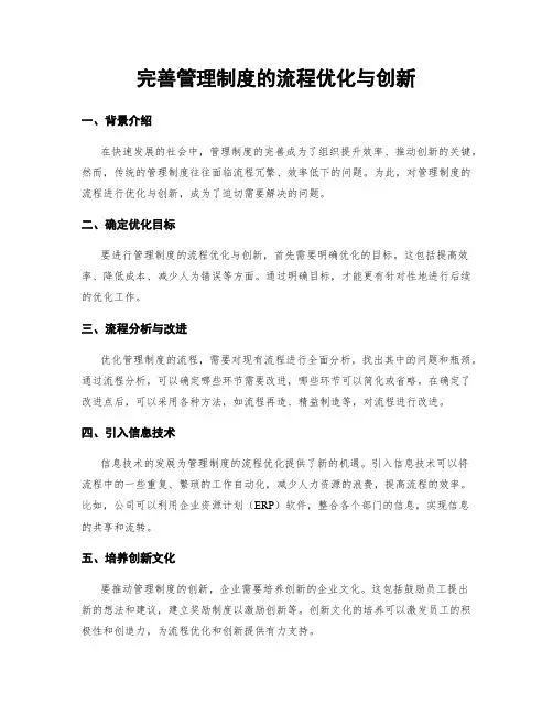 完善管理制度的流程优化与创新